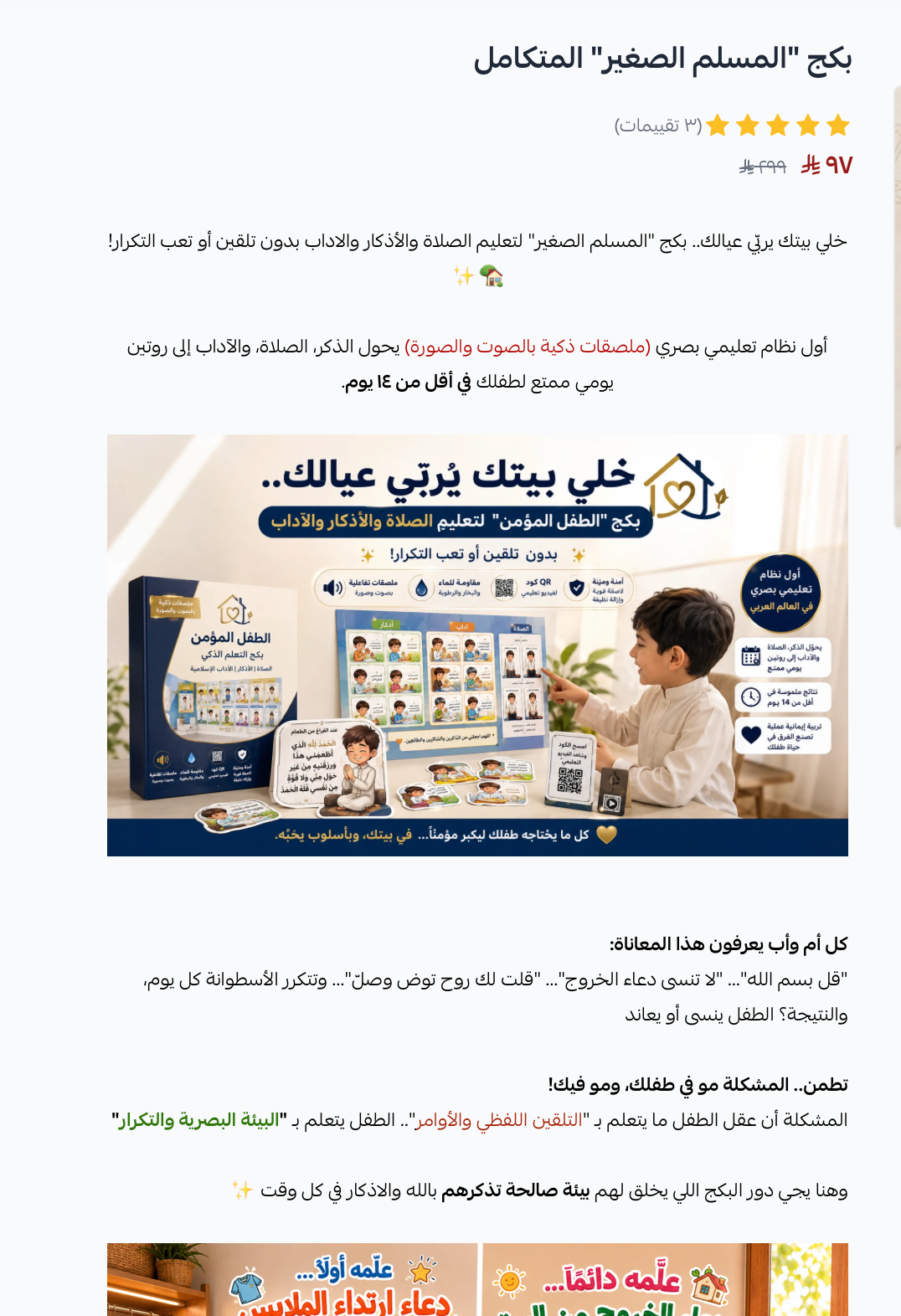 بكج الطفل المؤمن ونظام التعلم البصري