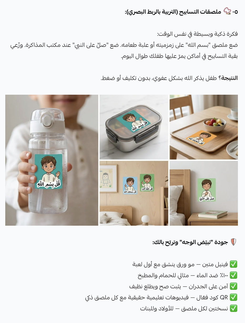 أفكار استخدام ملصقات التسابيح في يوم الطفل