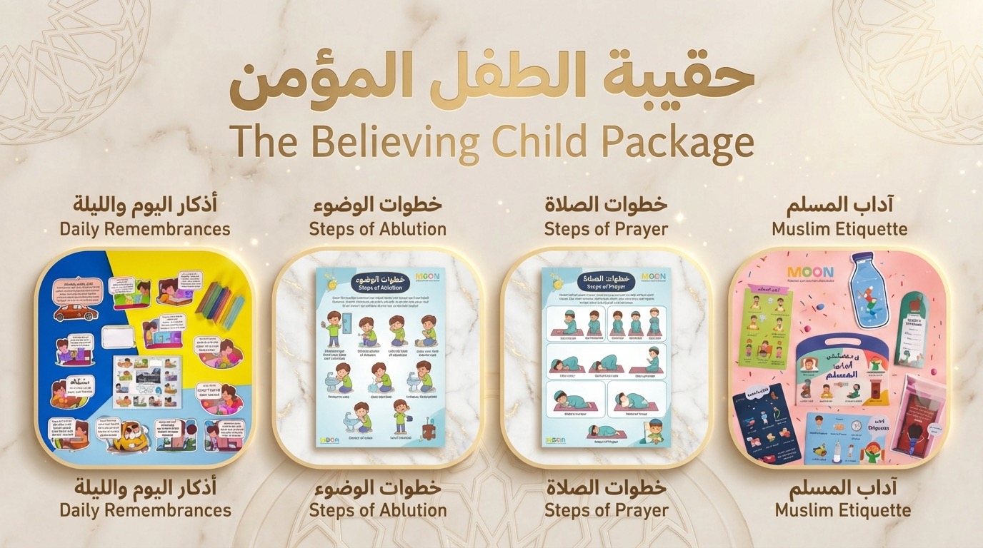 بكج الطفل المؤمن المتكامل